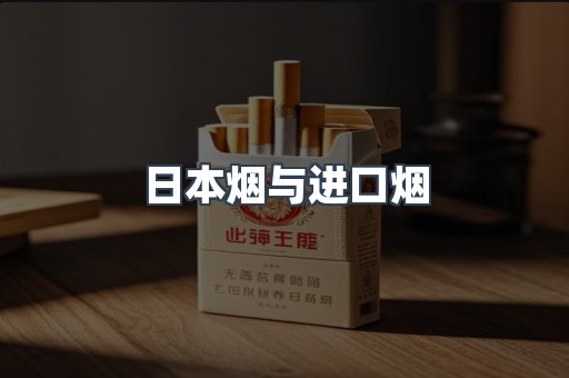 进口香烟
